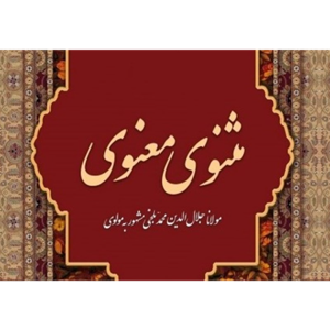 تفسیر مثنوی معنوی