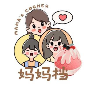 妈妈档 Mama's Corner Podcast