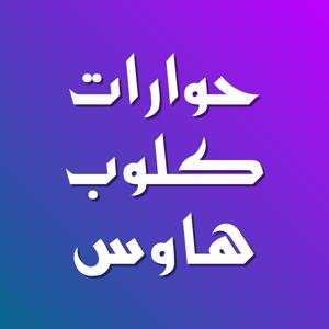 حوارات كلوبهاوس بين الدين والإلحاد