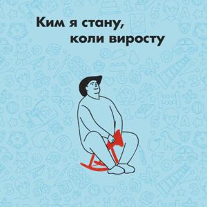 Ким я стану, коли виросту