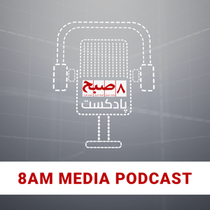 8am Media | پادکست ۸صبح
