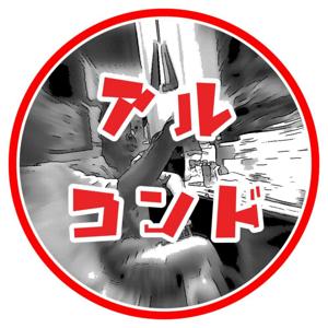 あるコンビニの土曜日（アルコンド）