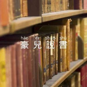 豪兒說書