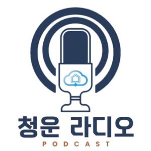 라디오 - 청운 추천 매물 (에버브리즈 라디오)
