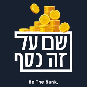 שם על זה כסף