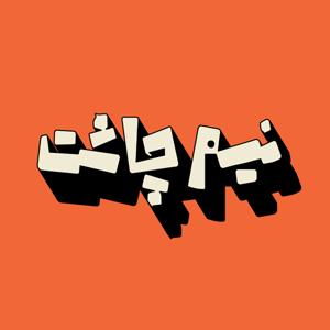 NimChasht Podcast | پادکست نیم چاشت