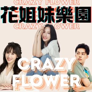 花姐妹樂園