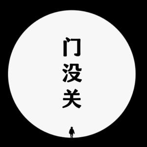 门没关
