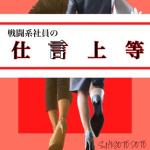 戦闘系社員の仕言上等