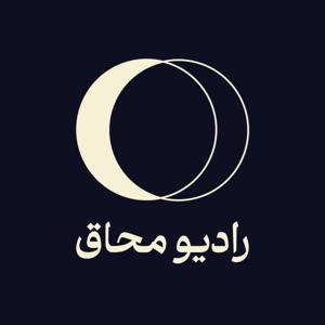 رادیو محاق | Radio Mohaq