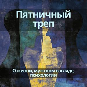 Пятничный треп