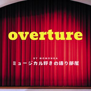 overture〜ミュージカル好きの語り部屋〜
