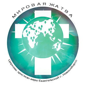 "Подкаст Мировой Жатвы г. Новосибирск"