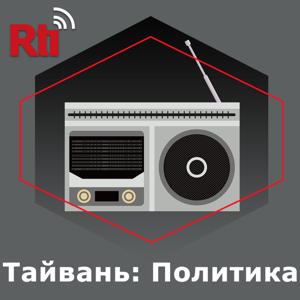 Тайвань: Политика
