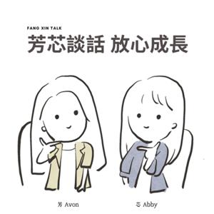 芳芯談話，放心成長