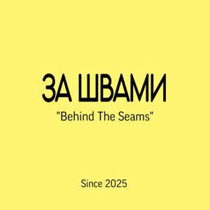 За швами/ Behind The Seams