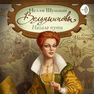 Вельяминовы