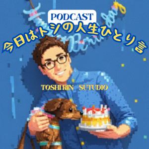 『トシと凛の人生ふたり言』『トシの人生ひとり言』