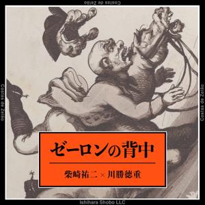 ゼーロンの背中