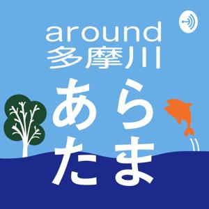 あらたま　Around Tamagawa