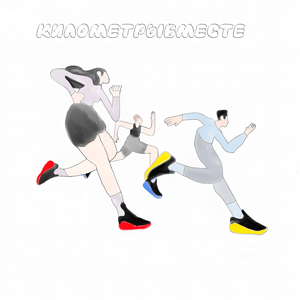 КилометрыВместе