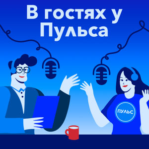 В Гостях у Пульса