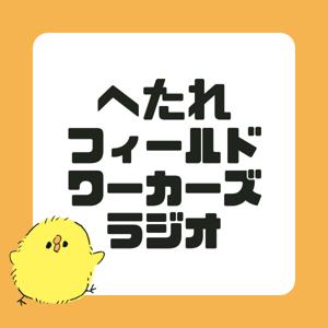 へたれフィールドワーカーズラジオ