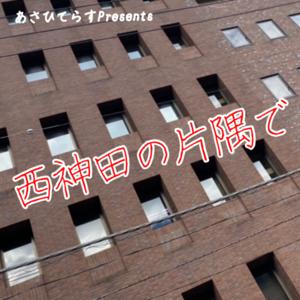 西神田の片隅で