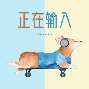 正在输入......