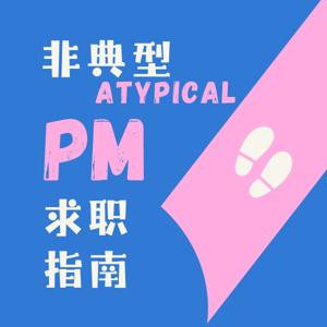 Atypical Path to PM | 非典型产品求职指南