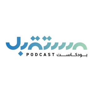 بودكاست المستقبل