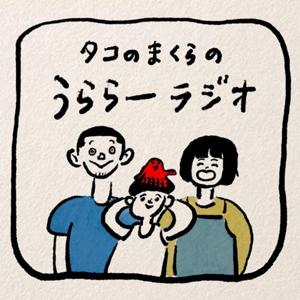 タコのまくらのうららーラジオ