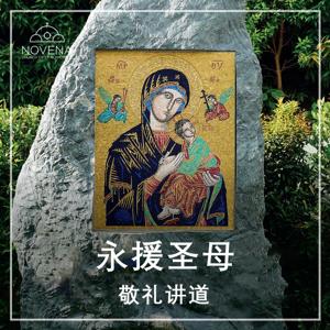 圣雅丰索堂永援圣母敬礼 Chinese Novena @ Novena Church