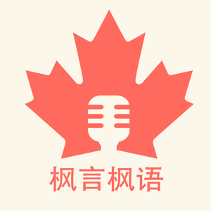 枫言枫语播客