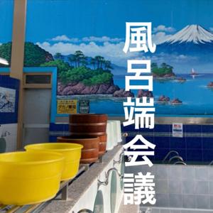 風呂端会議