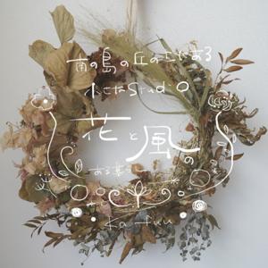 花と風のある暮らし