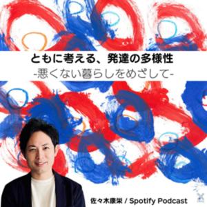 ともに考える、発達の多様性 ー 悪くない暮らしをめざして