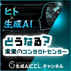 ヒト×生成AI　どうなる？未来のコンタクトセンター