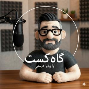 Gahcast | گاه‌کست