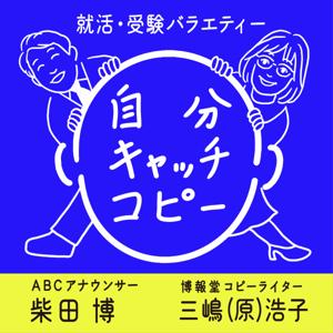 就活・受験バラエティー　自分キャッチコピー