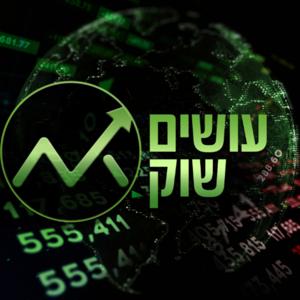 עושים שוק: פודקאסט שוק ההון שעושה לכם סדר בוול-סטריט