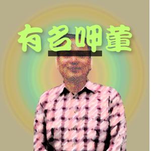 有名呷葷