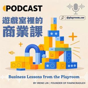 遊戲室裡的商業課