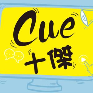 Cue十傑
