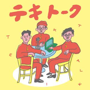 テキトーク！〜やっちゃう系ラジオ〜