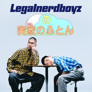Legal nerd boyzの実家のふとん