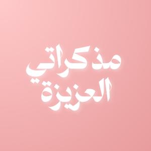 مذكراتي العزيزة || Dear diary