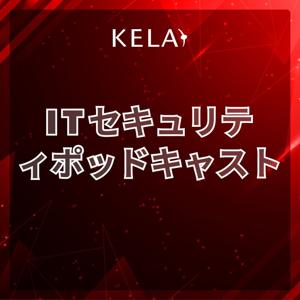KELA  ITセキュリティ  ポッドキャスト