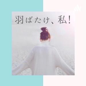 羽ばたけ、私!プロジェクト