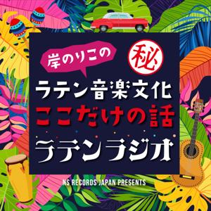 岸のりこの ラテン音楽文化～ここだけの話～「ラテンラジオ」